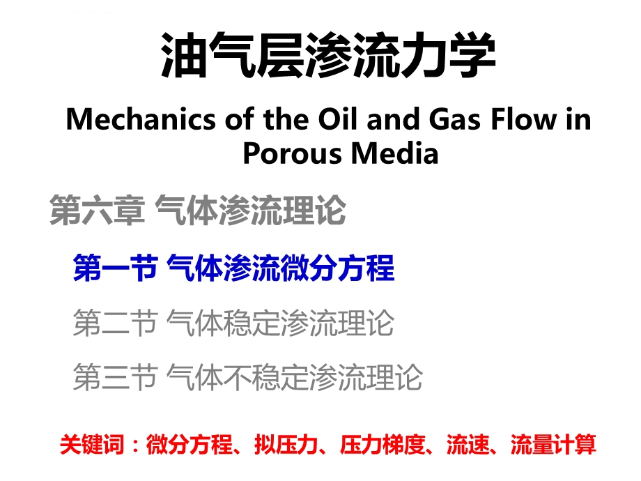 第六章气体渗流理论ppt课件.ppt_第3页