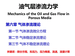 第六章气体渗流理论ppt课件.ppt