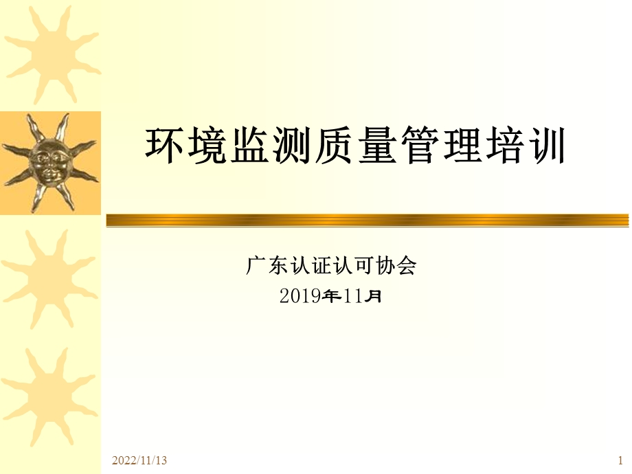 环境监测质量管理培训ppt课件.ppt_第1页