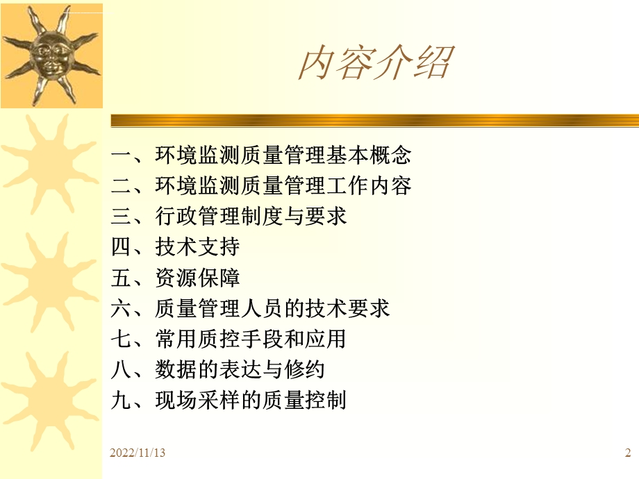 环境监测质量管理培训ppt课件.ppt_第2页