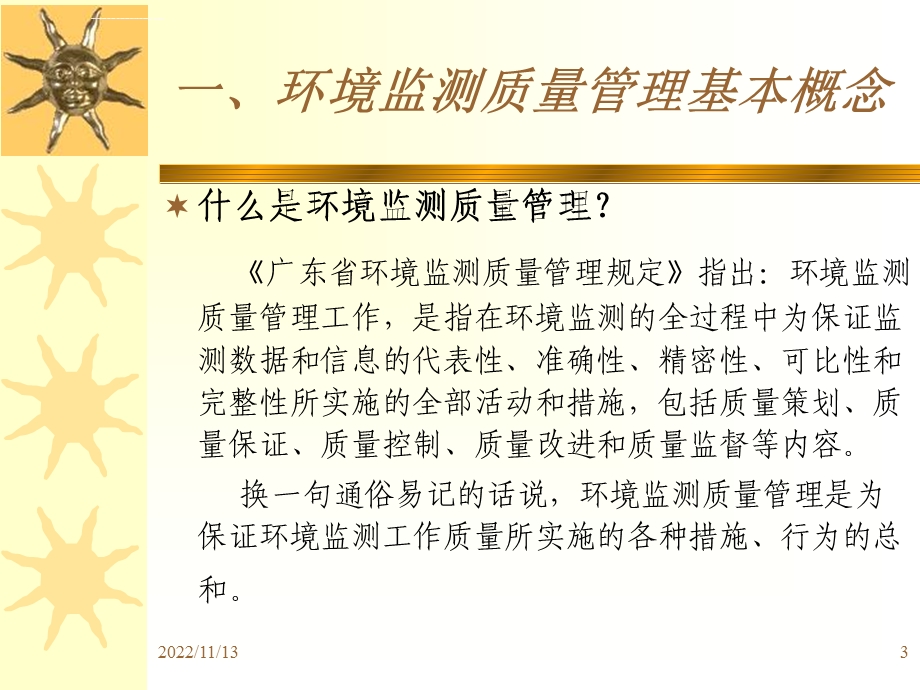 环境监测质量管理培训ppt课件.ppt_第3页