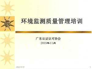 环境监测质量管理培训ppt课件.ppt