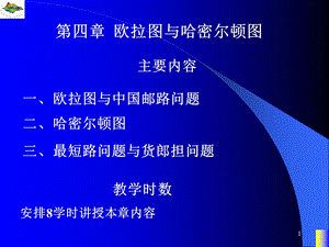 离散数学欧拉图与哈密尔顿图ppt课件.ppt