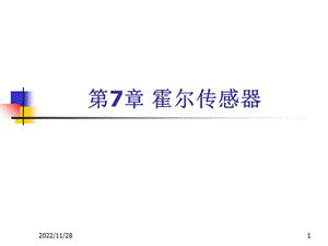 第七章霍尔传感器装置ppt课件.ppt