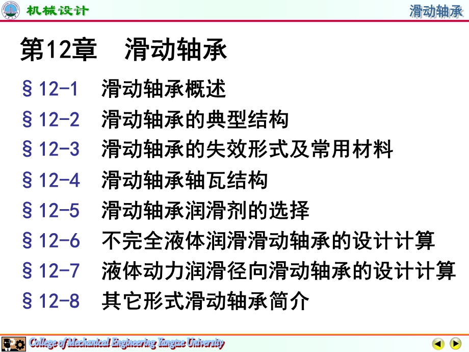 第12章滑动轴承ppt课件.ppt_第2页