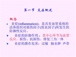 第八节炎症重点ppt课件.ppt