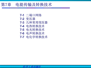 第七章电能传输及转换技术ppt课件.ppt