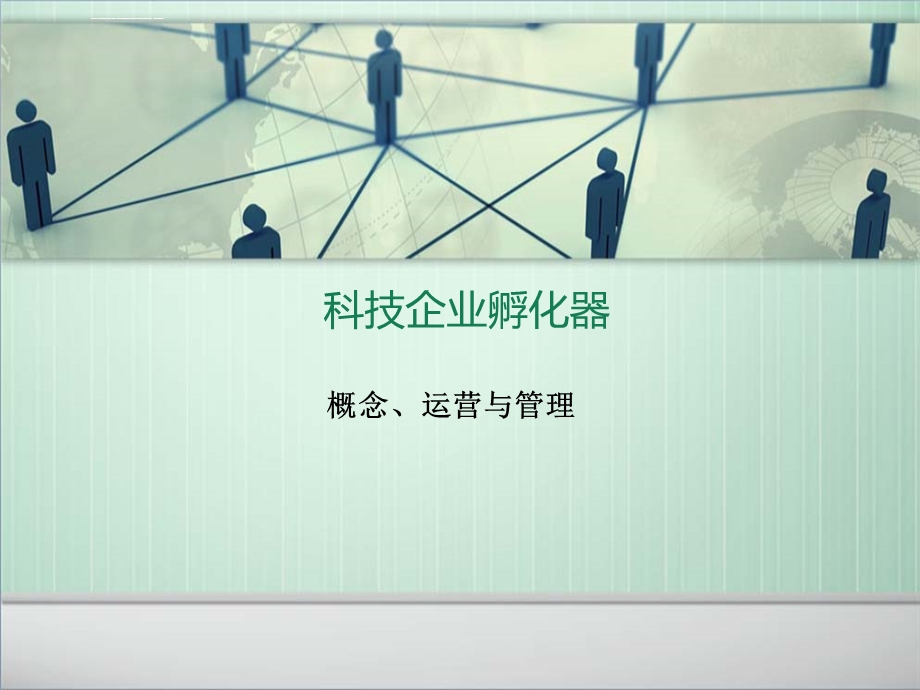 科技企业孵化器的建设与运营管理ppt课件.ppt_第1页