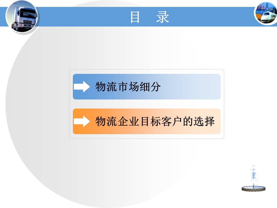 第6章物流市场细分及物流目标客户选择ppt课件.ppt_第2页