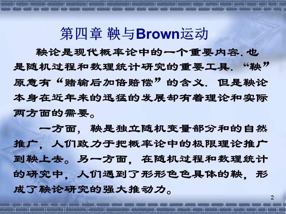 第4章鞅与Brown运动(应用随机过程 陈萍)ppt课件.ppt_第2页