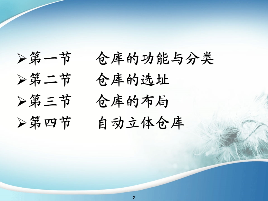 第二章仓库选址与布局ppt课件.ppt_第2页