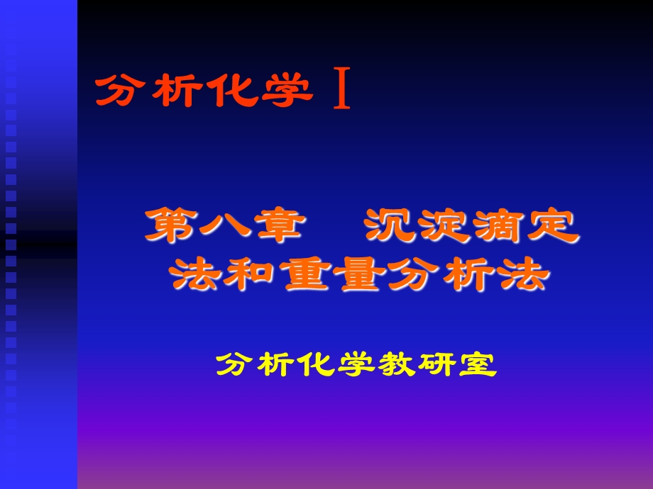 第八章沉淀滴定法和重量分析法ppt课件.ppt_第1页