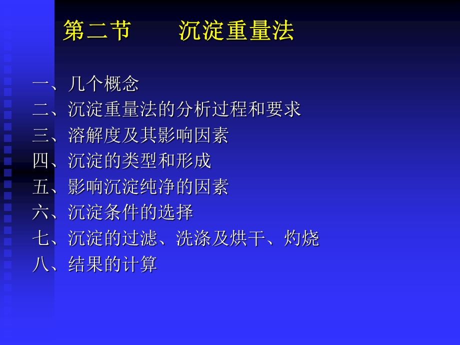 第八章沉淀滴定法和重量分析法ppt课件.ppt_第3页