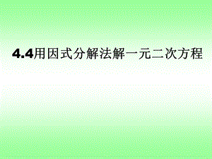 用因式分解法解一元二次方程ppt课件.ppt