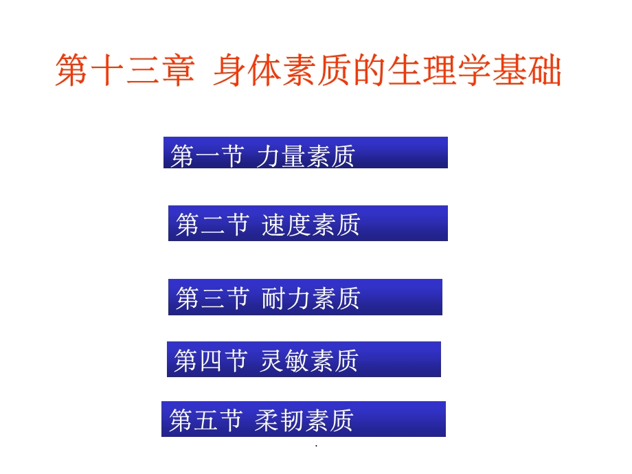 第十一章身体素质的生理学基础ppt课件.ppt_第1页