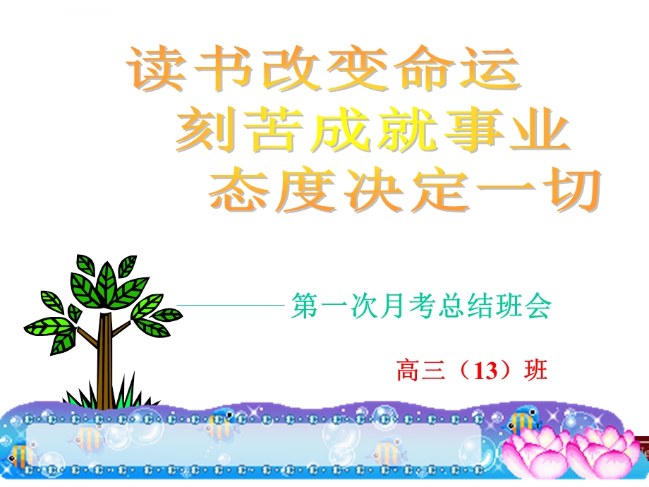 第一次月考总结班会课ppt课件.ppt_第1页