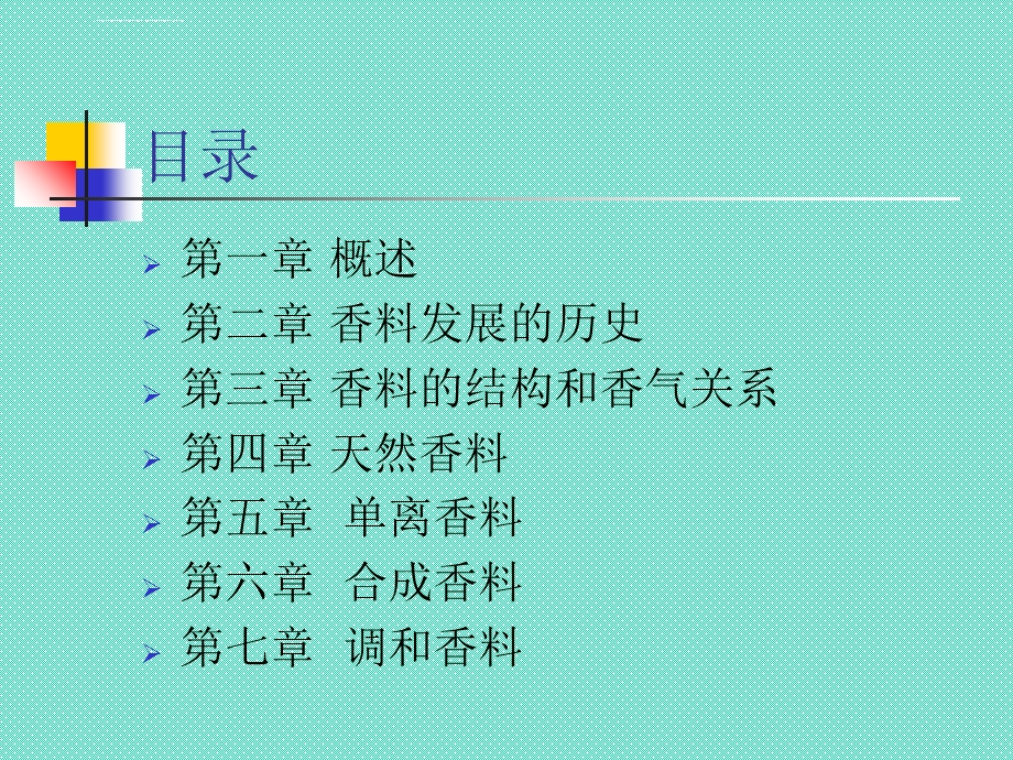 精细化学品化学之香料香精分解ppt课件.ppt_第2页