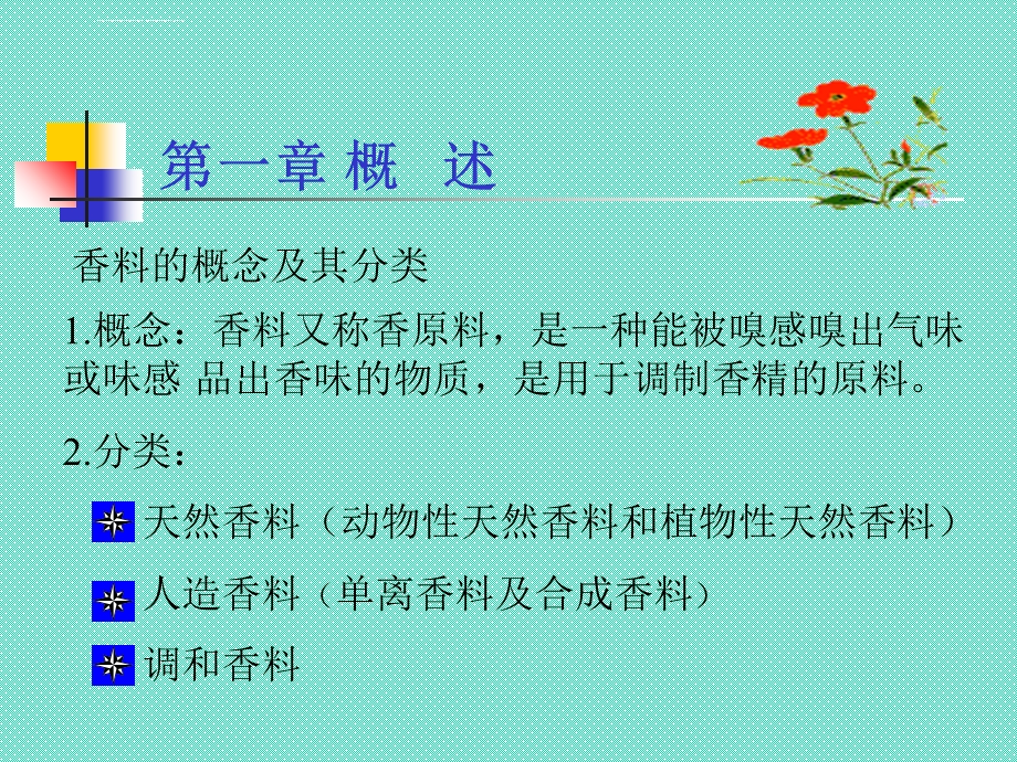 精细化学品化学之香料香精分解ppt课件.ppt_第3页