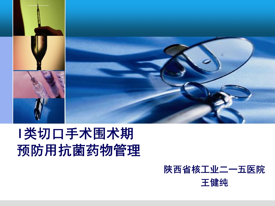 类切口手术预防使用抗菌药物ppt课件.ppt_第1页