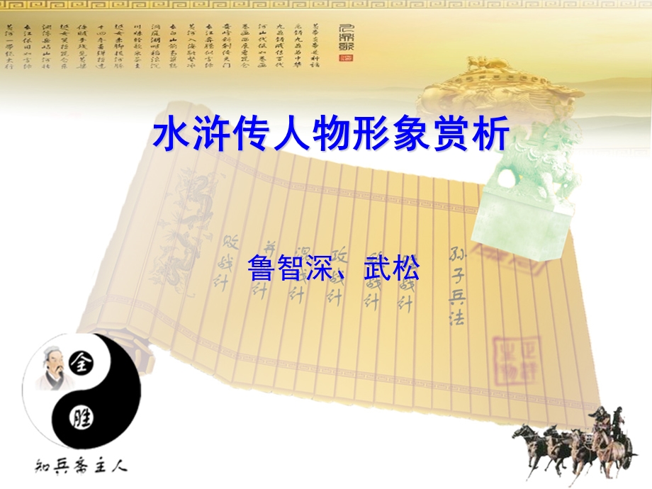 水浒传人物形象赏析(鲁智深武松)ppt课件.ppt_第1页