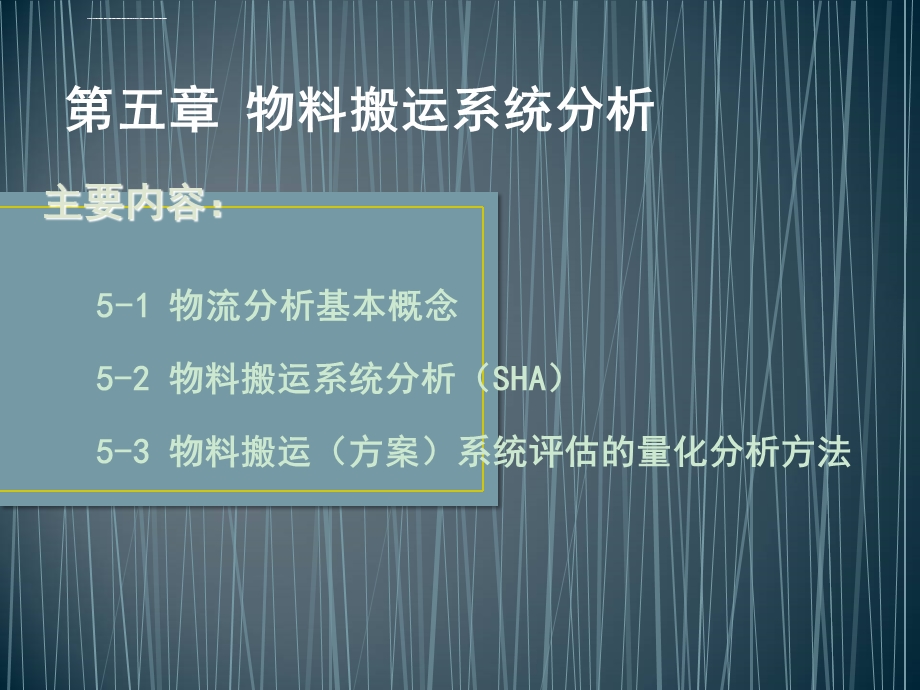 第六章(SHA)物料搬运系统分析ppt课件.ppt_第1页