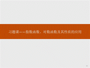 第二章习题课——指数函数、对数函数及其性质的应用ppt课件.pptx