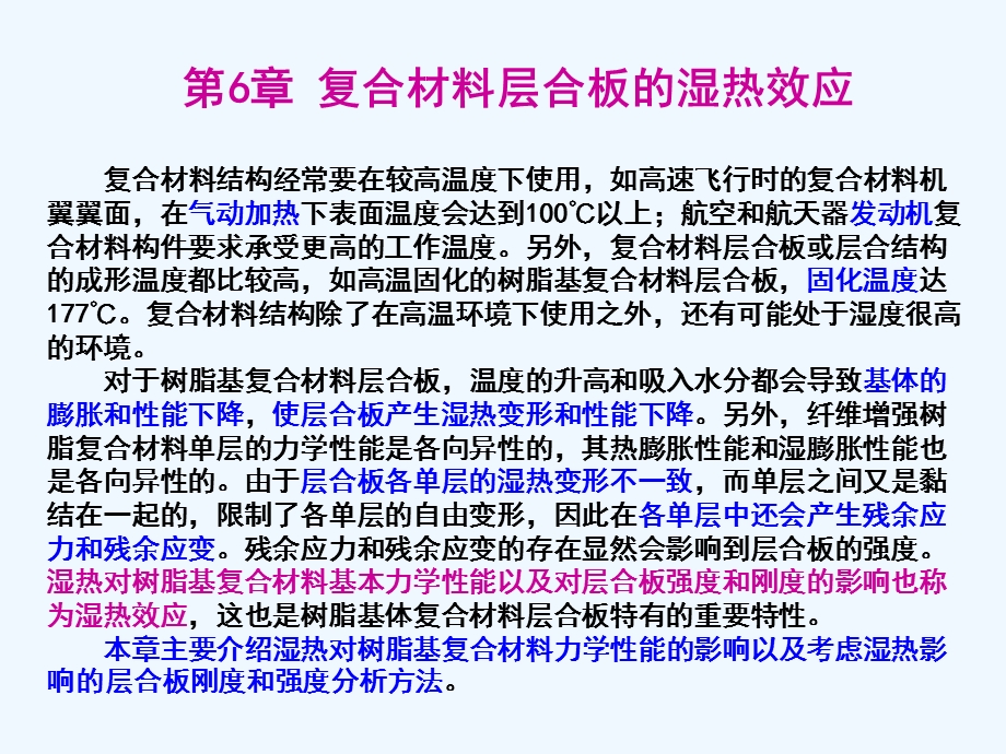 第六章复合材料层合板的湿热效应ppt课件.ppt_第1页