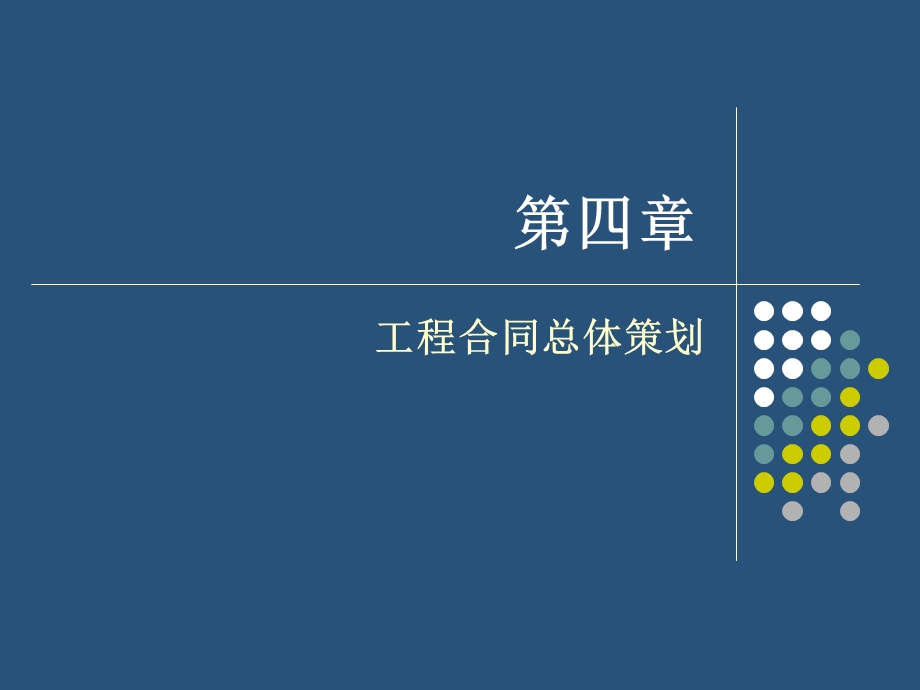 第四章工程建设项目发包模式ppt课件.ppt_第1页