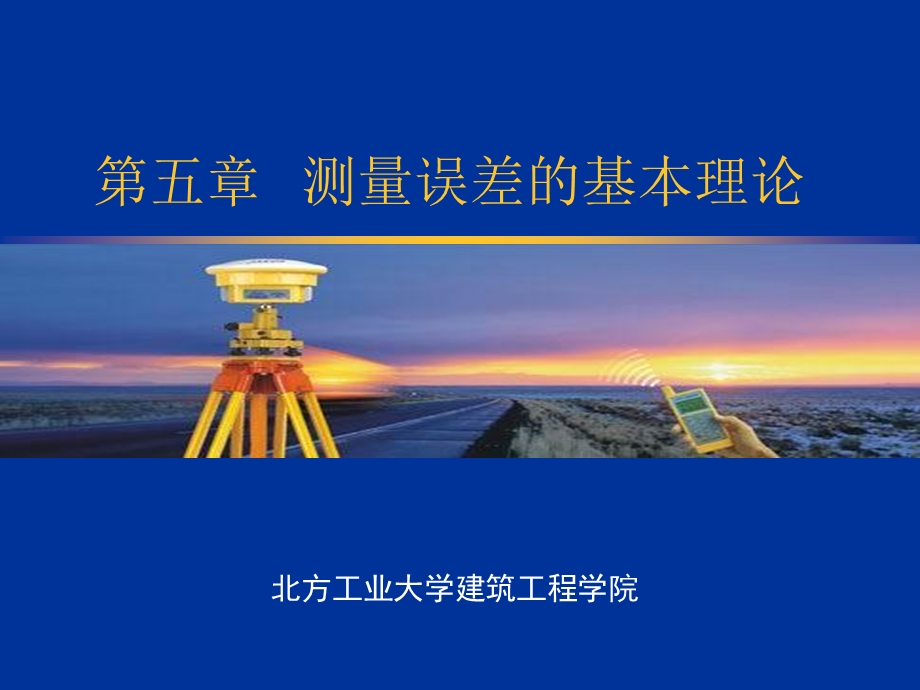 测量误差及其处理ppt课件.ppt_第1页