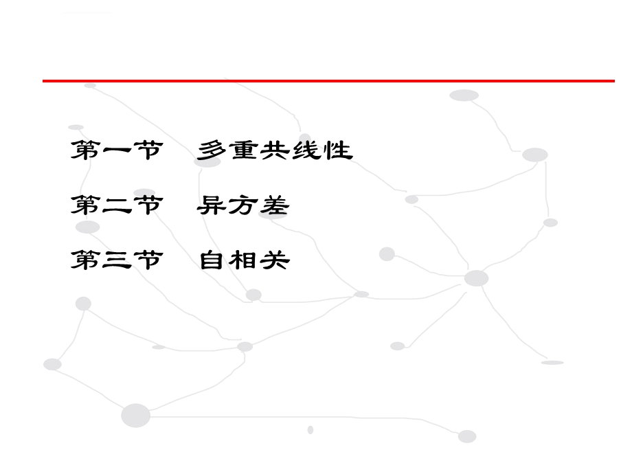 第三章线性回归模型的扩展计量经济学(陶长琪)ppt课件.ppt_第2页