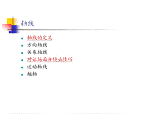 第四章轴线ppt课件.ppt