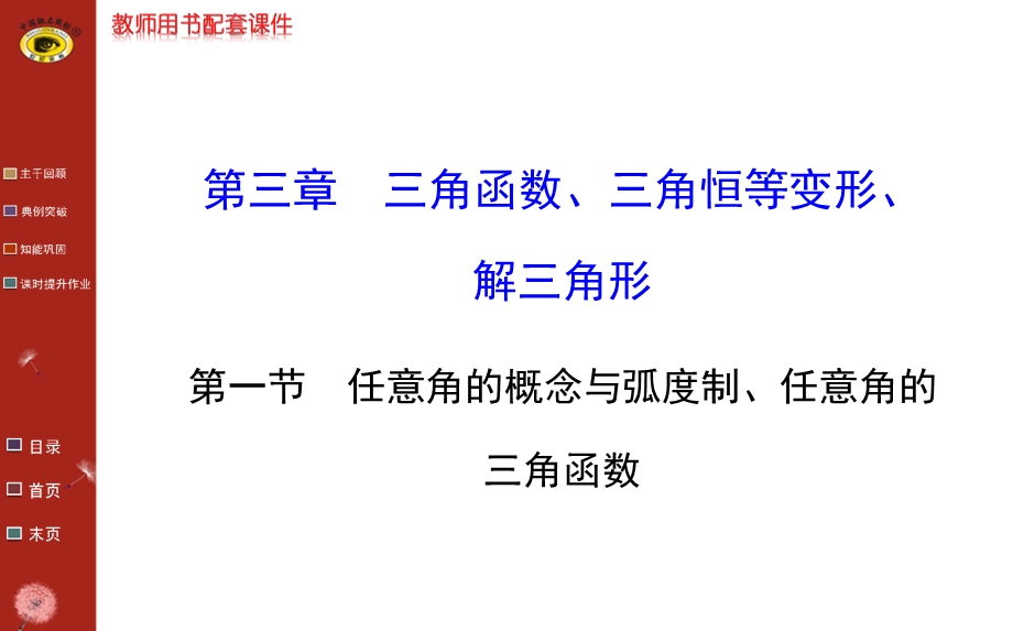 第三章第一节任意角的概念与弧度制、任意角的的三角函数ppt课件.ppt_第1页