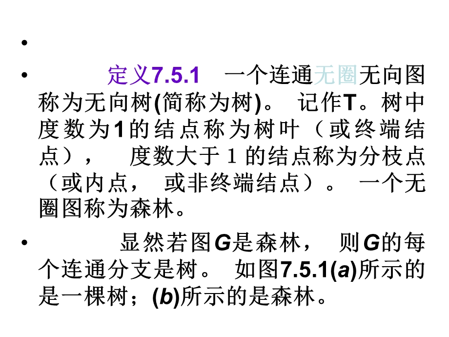 离散数学(7.7树与生成树)ppt课件.ppt_第3页