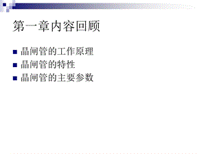 第2章单相可控整流电路ppt课件.ppt