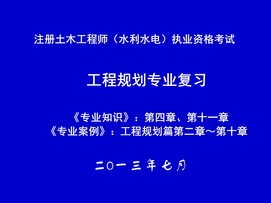 注册土木工程师(水利水电)工程规划专业ppt课件.ppt_第1页