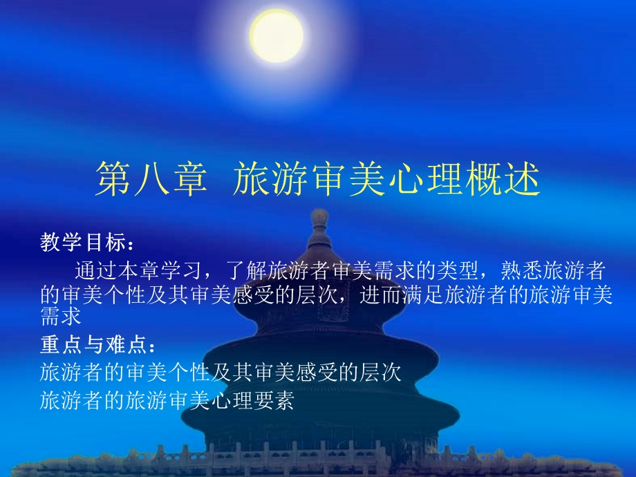 第八章旅游审美心理概述ppt课件.ppt_第1页