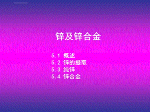 第5章锌及锌合金ppt课件.ppt