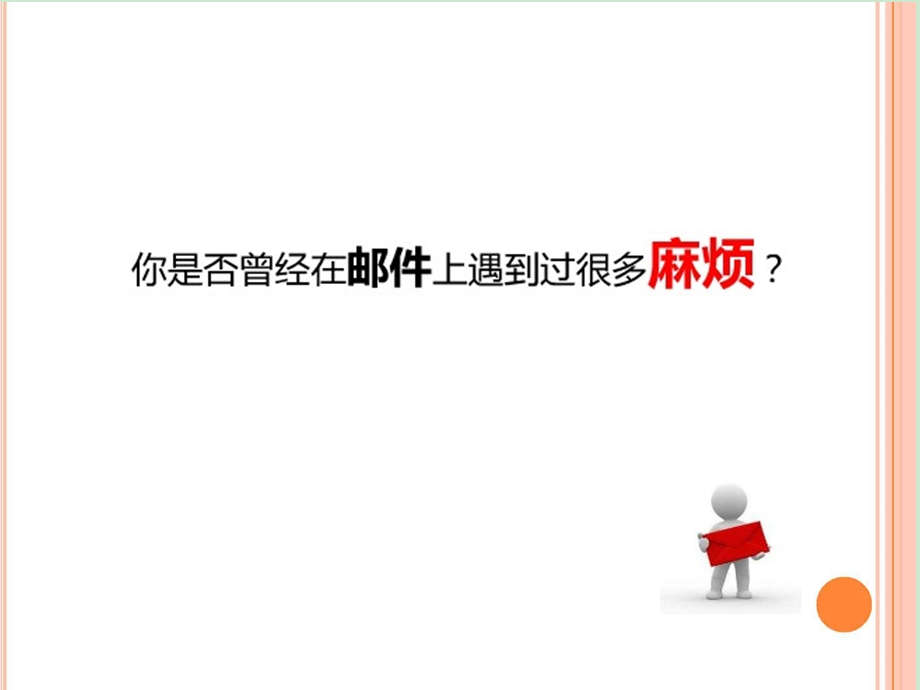 电子邮件礼仪ppt课件.ppt_第2页