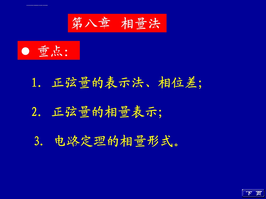 第八章相量法ppt课件.ppt_第1页