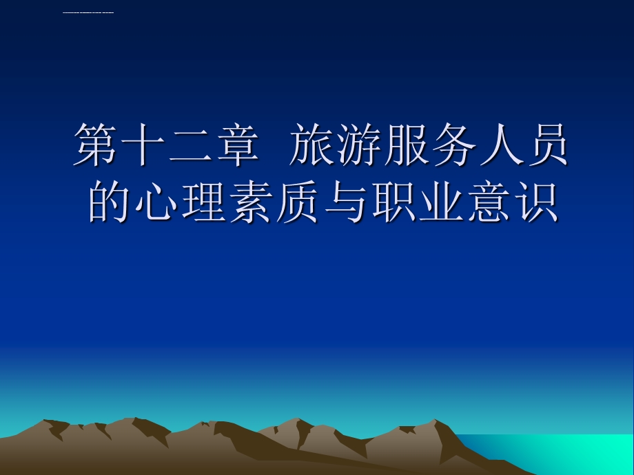 第十二章旅游服务人员的心理素质与职业意识ppt课件.ppt_第1页