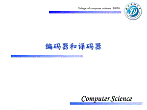 编码器和译码器ppt课件.ppt