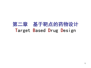 第二章基于靶点的药物设计ppt课件.ppt