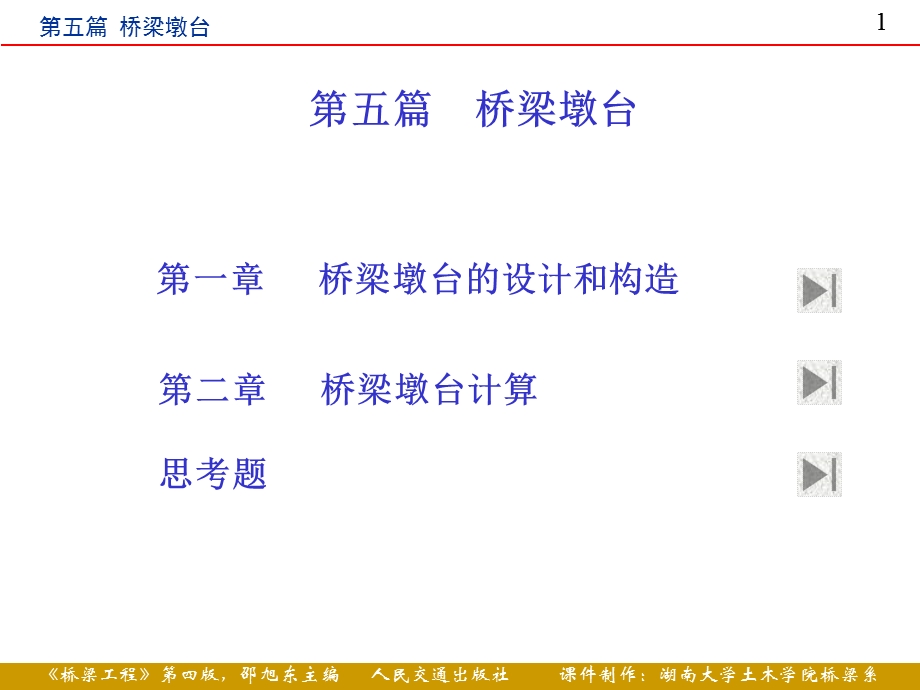 第5篇桥梁墩台ppt课件.ppt_第1页