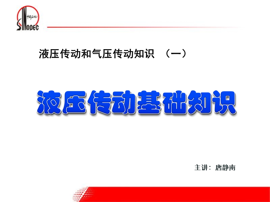 液压传动和气压传动基本知识ppt课件.ppt_第1页