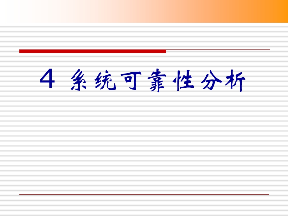 系统可靠性分析ppt课件.ppt_第1页
