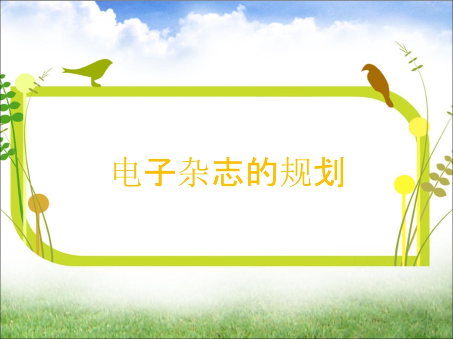 电子杂志的规划ppt课件.ppt_第1页