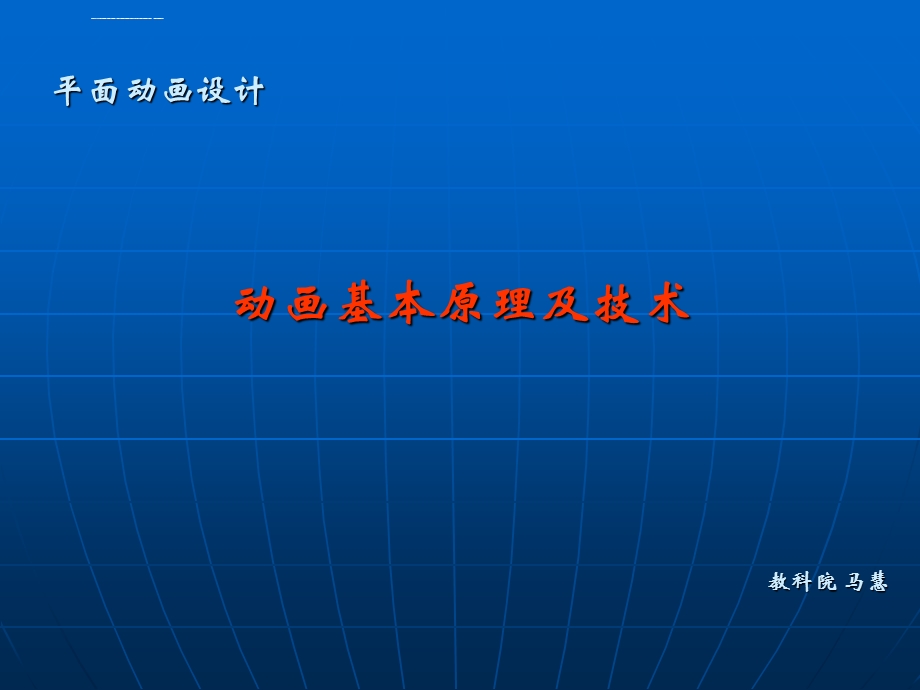 第1课动画基本原理及技术ppt课件.ppt_第1页