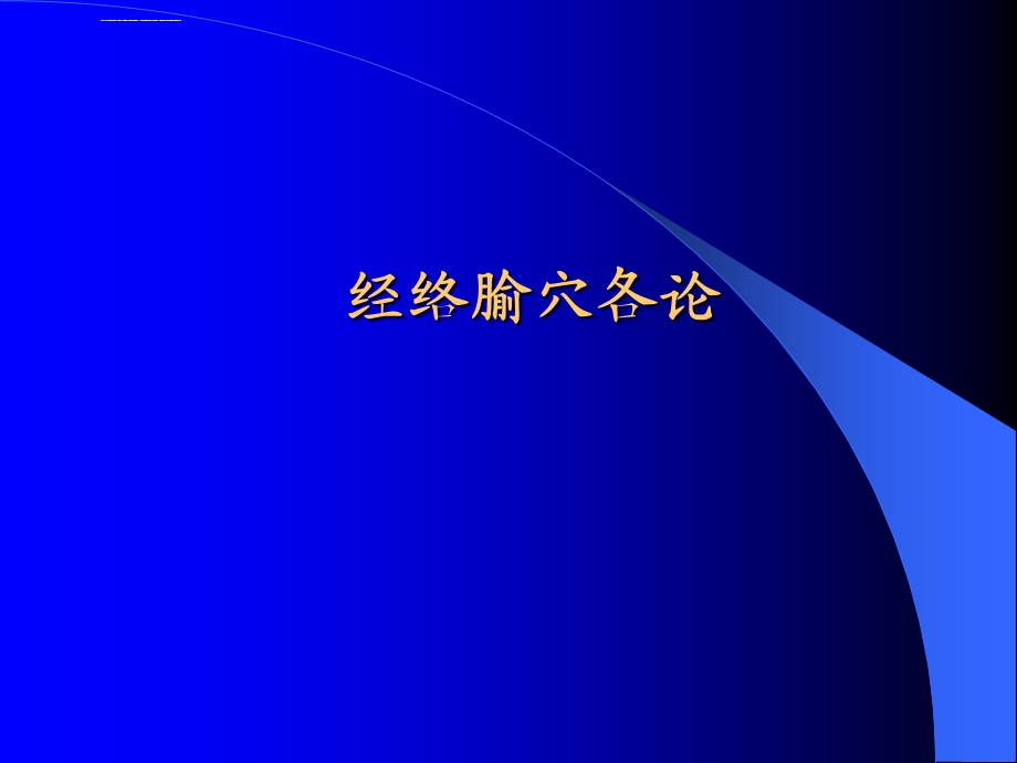 经络腧穴学各论经络穴位详解ppt课件.ppt_第1页