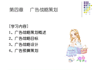 第四章广告战略策划ppt课件.ppt