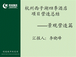 绿城杭州西子湖四季酒店景观营造总结上ppt课件.ppt